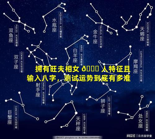 拥有旺夫相女 🐒 人特征且输入八字，测试运势到底有多准